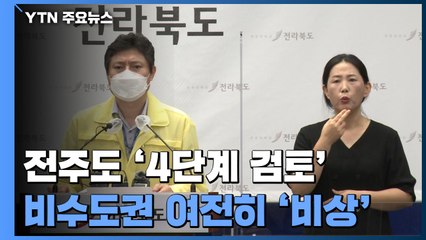 전북 전주도 거리 두기 4단계 검토...비수도권 여전히 '비상' / YTN