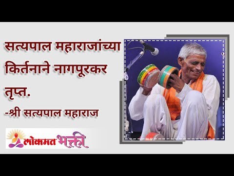 सत्यपाल महाराजांच्या किर्तनाने नागपूरकर तृप्त | Satyapal Maharaj Kirtan In Nagpur | Mandai Mahotsav
