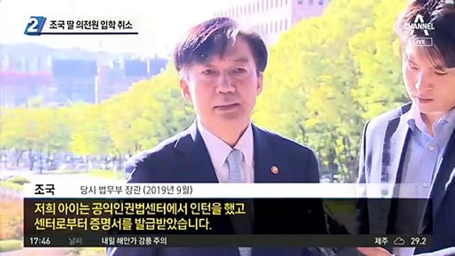 조국 딸 의전원 입학 취소…부산대 “사실과 다른 서류 제출”