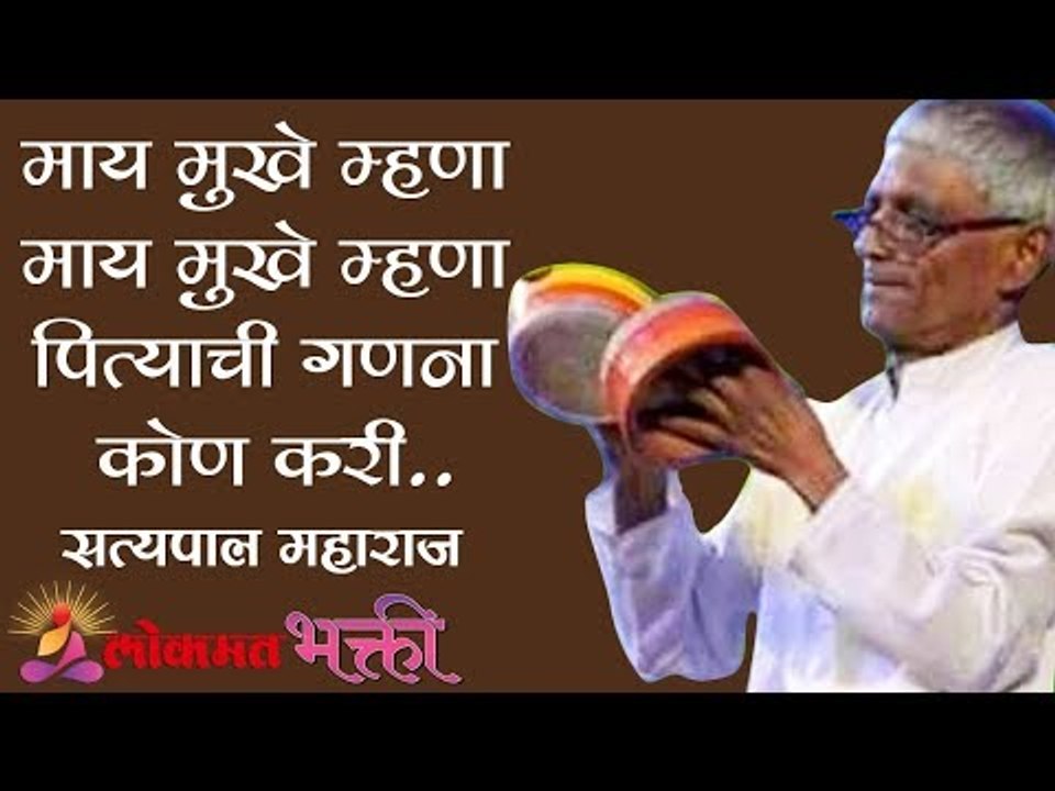 " माय " मुखे म्हणा माय मुखे म्हणा पित्याची गणना कोण करी | Satyapal Maharaj Kirtan | Maharashtra
