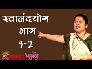 समज - गैरसमज मिटवणारा स्वानंद योग | Swanand Yog Part 1 & 2 | Jeevanvidya |