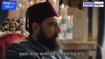 পায়িতাথ আবদুল হামিদ সিজন ২ পর্ব ৮৩ বাংলা সাবটাইটেল || Payitaht Abdul Hamid Bangla subtitle Season 2 part 83