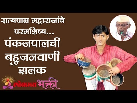 पंकजपालची बहुजनवाणी झलक | Satyapal Maharaj kirtan | Pankajpal maharaj | Lokmat Bhakti