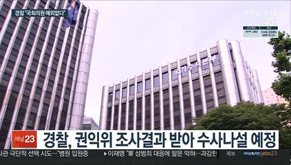 경찰 "투기 연루 모든 국회의원 엄정 수사"