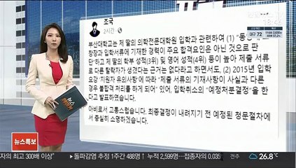 조국 "아비로서 고통…청문절차서 충실히 소명"