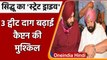 Punjab Congress: Navjot Singh Sidhu ने ट्वीट कर CM Amarinder Singh की  परेशानी | वनइंडिया हिंदी