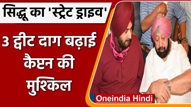 Punjab Congress: Navjot Singh Sidhu ने ट्वीट कर CM Amarinder Singh की परेशानी | वनइंडिया हिंदी