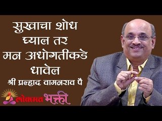 सुखाचा शोध घ्याल तर मन अधोगतीकडे धावेल  | Adhi mann gheyi hati | Shri Pralhad Wamanrao Pai