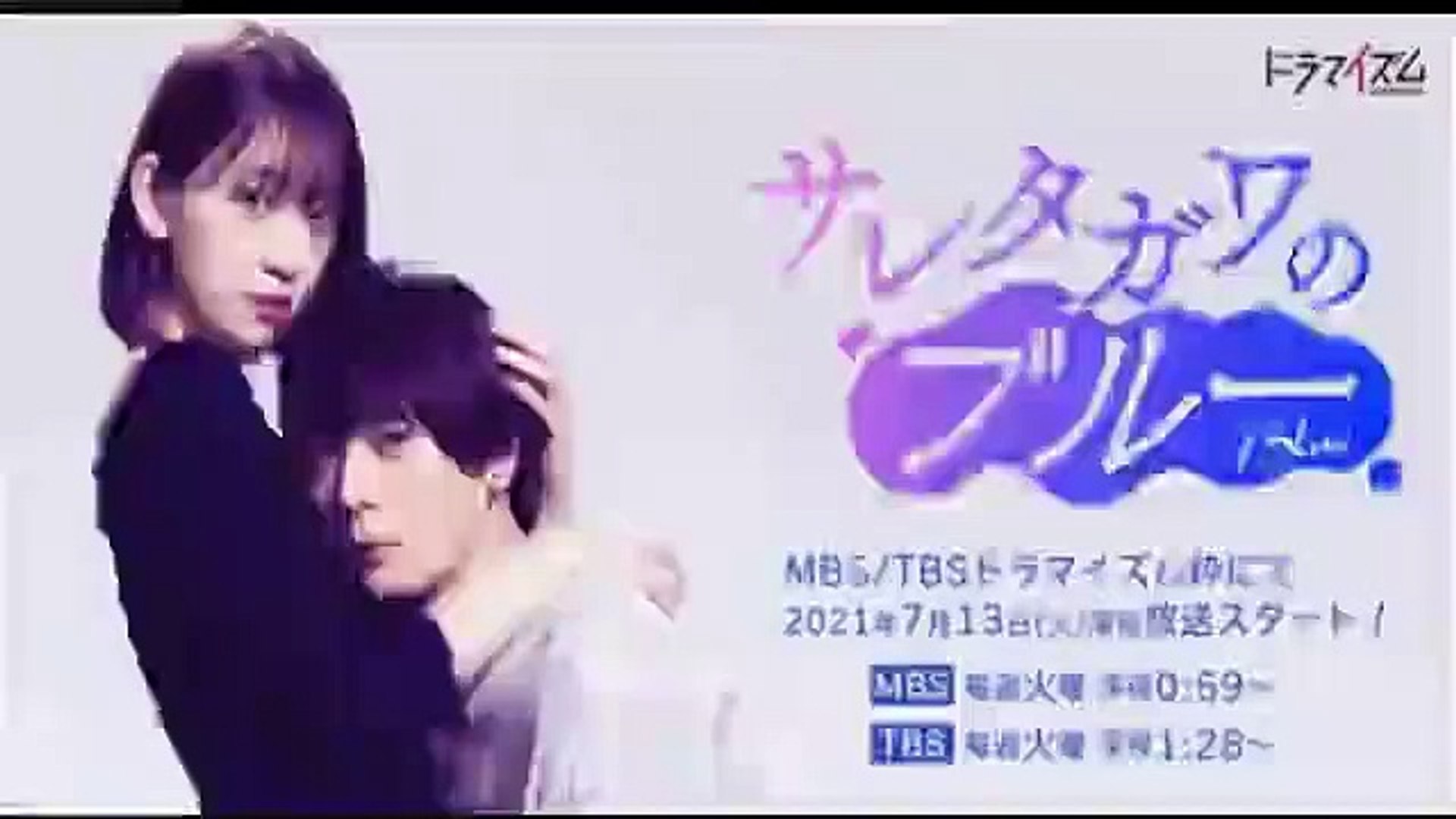 サレタガワのブルー7話ドラマ21年8月24日youtubepandora 動画 Dailymotion