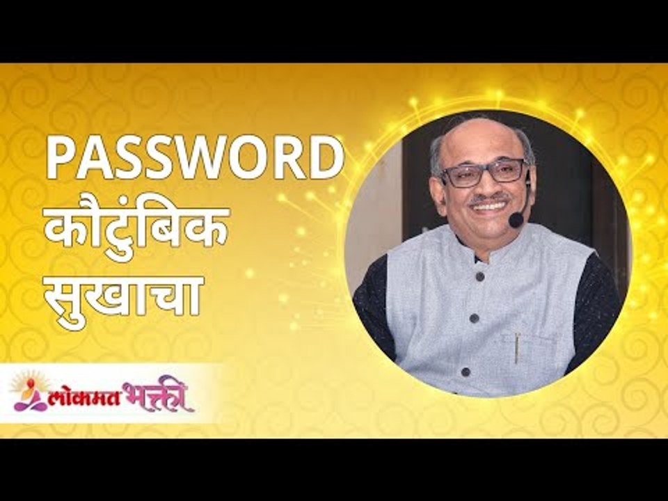 पैसा देव झाला आहे | म्हणून PASSWORD कौटुंबिक सुखाचा  | LIFE MANAGEMENT | Shri Pralhad Wamanrao Pai