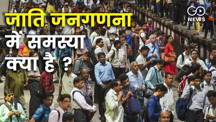 क्या जाति जनगणना से बीजेपी को चुनाव में नुक़सान होगा ?