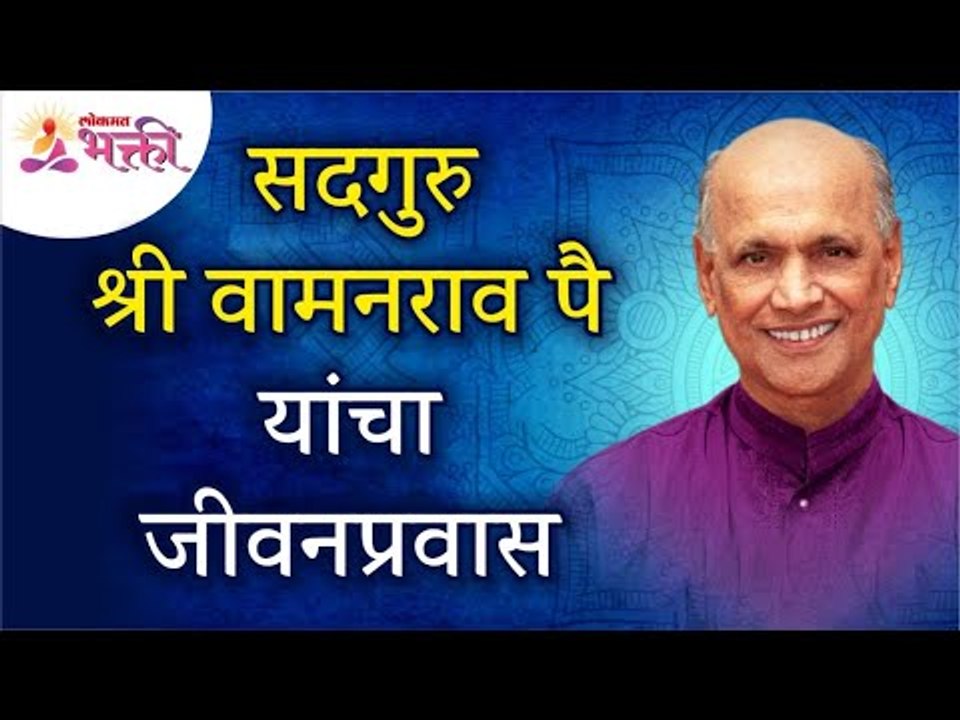 सद्गुरु श्री वामनराव पै यांचा जीवनप्रवास | Life journey of Sadguru Shri Wamanrao Pai | Lokmat Bhakti