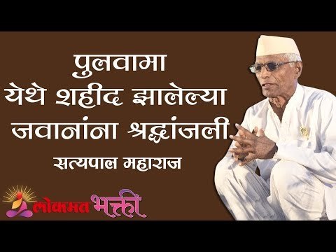 Pulwama येथे शहीद झालेल्या जवानांना श्रद्धांजली | Satyapal Maharaj Kirtan | Lokmat Bhakti
