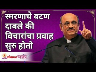 स्मरणाचे बटण दाबले की विचारांचा प्रवाह सुरु होतो | 'Flow of Thoughts' | Shri Pralhad Wamanrao Pai