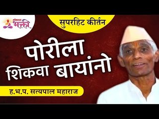 पोरीला शिकवा बायांनो | Lets make our daughters Educated | Superhit Satyapal Maharaj Comedy Kirtan