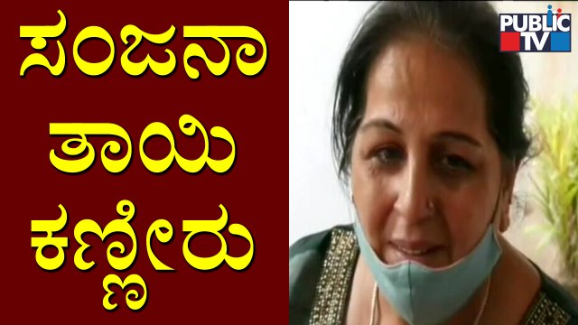 ನಟಿ ಸಂಜನಾ ಡ್ರಗ್ಸ್ ಸೇವನೆ ಸಾಬೀತು..! Actress Sanjjana Galrani's Mother Reshma Sheds Tears