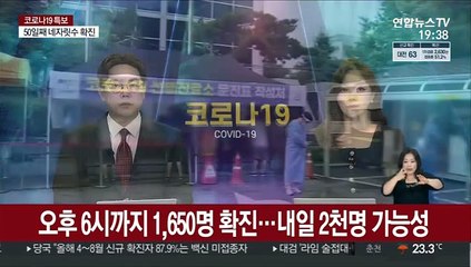 오후 6시까지 1,650명 확진…내일 2천명 가능성