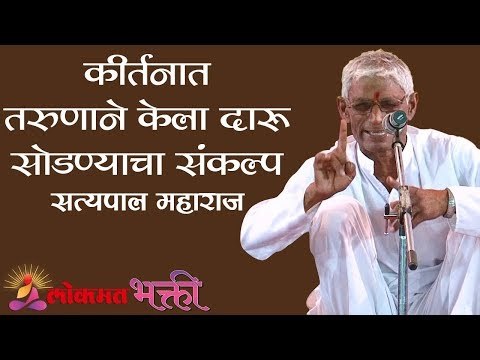 कीर्तनात 'तरुणाने केला दारू सोडण्याचा संकल्प | Satyapal Maharaj Kirtan | Mharashtra
