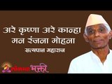 अरे कृष्णा अरे कान्हा मन रंजना मोहना | Satypal Maharaj Kirtan | Bhandara Dongar | Lokmat Bhakti