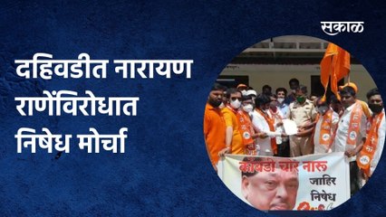 Narayan Rane: दहिवडीत नारायण राणेंविरोधात निषेध मोर्चा