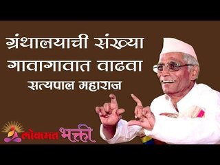 ग्रंथालयाची संख्या गावागावात वाढवा । वाचाल तर वाचाल | Shree Satypal Maharaj Kirtan | Buldhana