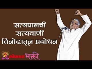 'सत्यपाल ची सत्यवाणी' विनोदातून प्रबोधन |   Satyapal Maharaj Kirtan | Chandrapur | Maharashtra