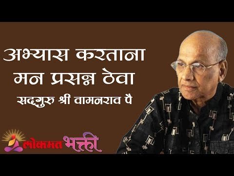 अभ्यास करताना मन प्रसन्न ठेवा | Satguru Shri Wamanrao Pai | Jeevanvidya