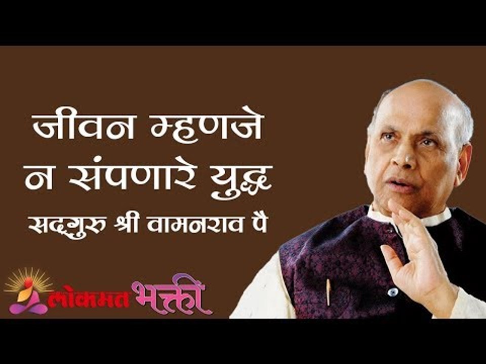 जीवन म्हणजे न संपणारे युद्ध | Satguru Shri Wamanrao Pai | Jeevanvidya | Lokmat Bhakti