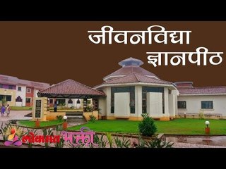 जीवनविद्या ज्ञानपीठ | Jeevanvidya Dnyanpeeth | Lokmat Bhakti