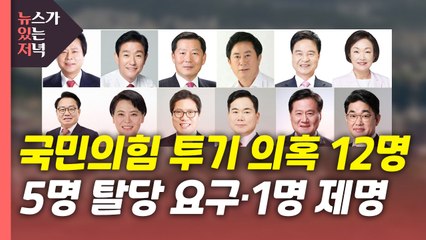 [뉴있저] 국민의힘 '투기 의혹' 6명 제명·탈당 요구...대선 영향은? / YTN