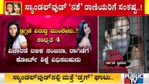 ನಟಿ ರಾಗಿಣಿ, ಸಂಜನಾಗೆ ಕಂಟಕ ಫಿಕ್ಸ್..! | Actress Ragini Dwivedi and Sanjana Galrani