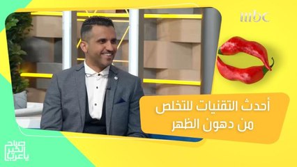 أحدث التقنيات للتخلص من الدهون المتراكمة بمنطقة الظهر