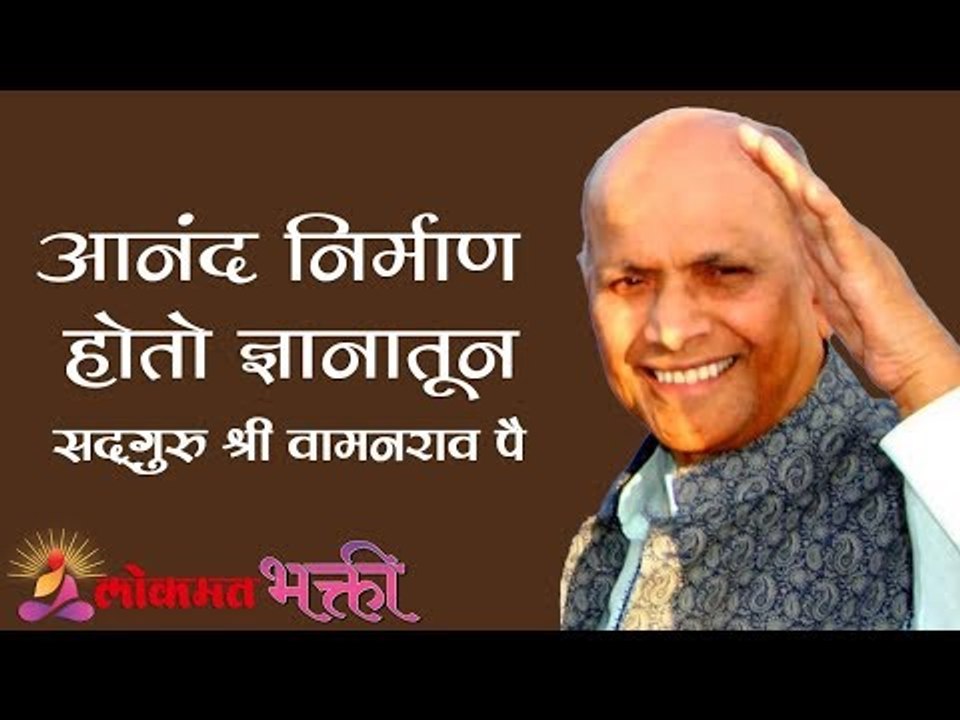आनंद तयार होतो ज्ञानातून | Jeevanvidya | Satguru Shri Wamanrao Pai | Lokmat Bhakti