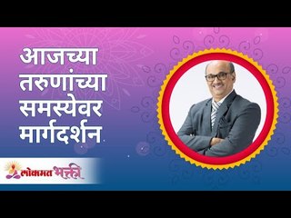 आजच्या तरुणांच्या समस्येवर मार्गदर्शन | Guidance on the problem's of today's youth by Pralhad Pai