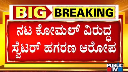 Dalit Sangharsha Samiti Makes Sweater Scam Allegations Against Actor Komal; Komal Reacts