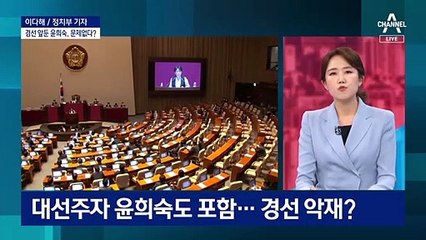 대선판으로 번진 부동산 의혹…경선 앞둔 윤희숙, 문제없다?