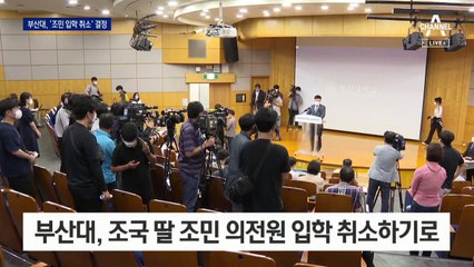 부산대, 조민 의전원 입학 없던 일로…“모집요강 위반”