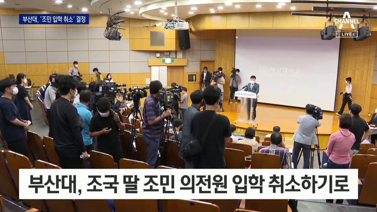 부산대, 조민 의전원 입학 없던 일로…“모집요강 위반”