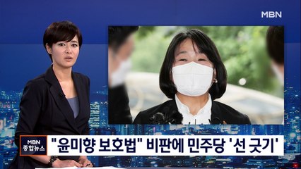 야당 "윤미향 셀프특권법" 비판…민주당 "당론 아냐" 선 긋기
