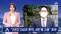 삼성 “향후 3년간 240조 투자, 4만 명 고용” 포부