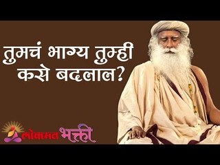 तुमचं भाग्य तुम्ही कसे बदलाल ? | How Can You Change Your Destiny | Sadhguru | Lokmat Bhakti