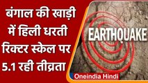 Earthquake: बंगाल की खाड़ी में भूकंप के झटके, Richter Scale पर 5.1 रही तीव्रता | वनइंडिया हिंदी