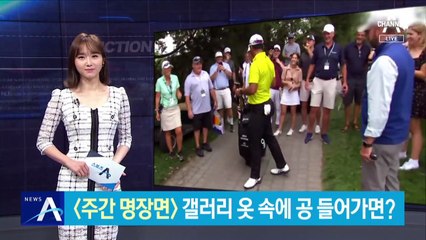 튀어오른 뒤 사라진 골프공, 갤러리 옷 속으로 ‘쏙’