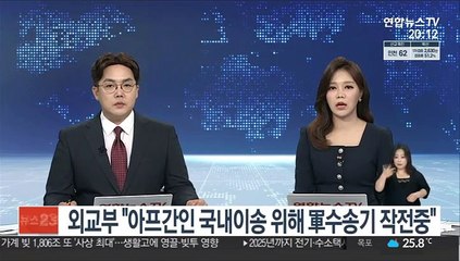 외교부 "아프간인 국내 이송 위해 군수송기 3대 작전 중"