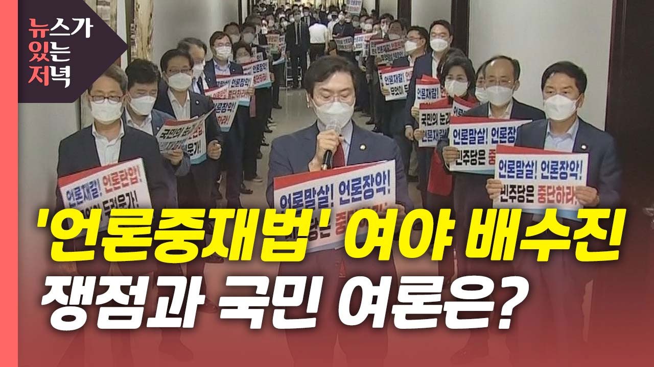 [뉴있저] 법사위 언론중재법 격돌...핵심 쟁점은? / YTN