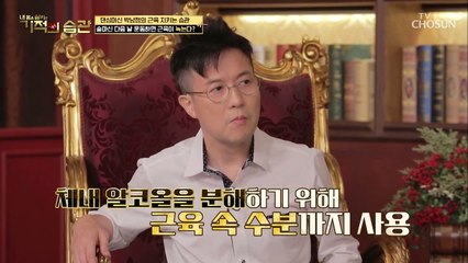 제대로 알고 운동하자↗ 술 마신 다음날 운동 NO!! TV CHOSUN 210824 방송