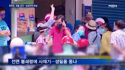 '유령도시' 호찌민, 사상 초유 '외출 금지'…삼성전자 초비상