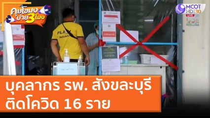 บุคลากร รพ. สังขละบุรี ติดโควิด 16 ราย (24 ส.ค. 64) คุยโขมงบ่าย 3 โมง
