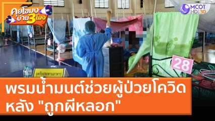 พรมน้ำมนต์ช่วยผู้ป่วยโควิด หลัง "ถูกผีหลอก" ในศูนย์พักคอย (24 ส.ค. 64) คุยโขมงบ่าย 3 โมง