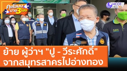 ย้าย ผู้ว่าฯ "ปู - วีระศักดิ์" จากสมุทรสาครไป "อ่างทอง" (24 ส.ค. 64) คุยโขมงบ่าย 3 โมง